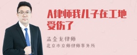 A律师我儿子在工地受伤了