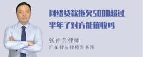 网络贷款拖欠5000超过半年了对方能催收吗