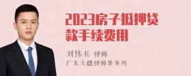 2023房子抵押贷款手续费用