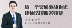 请一个交通事故诉讼律师法律服务收费