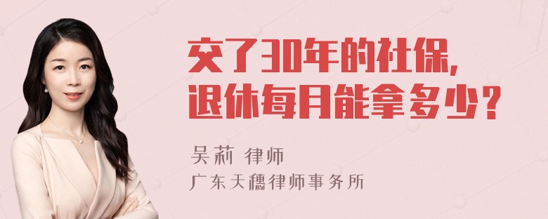 交了30年的社保，退休每月能拿多少？