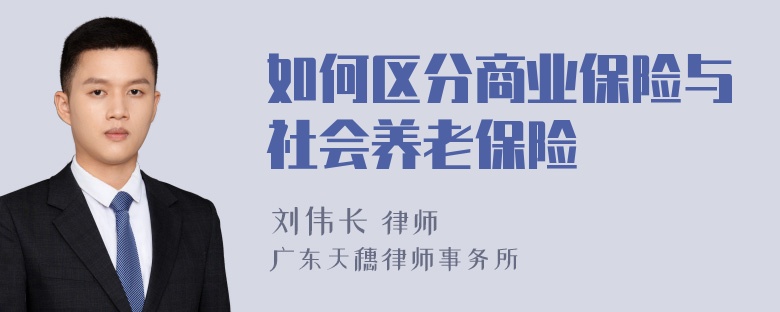 如何区分商业保险与社会养老保险