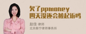 欠了ppmoney四天没还会被起诉吗