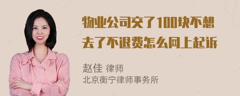 物业公司交了100块不想去了不退费怎么网上起诉