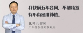 我快满五年合同，不想续签有不有经济补偿。