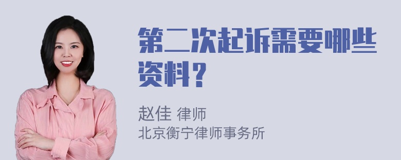 第二次起诉需要哪些资料？