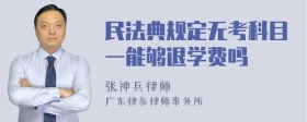 民法典规定无考科目一能够退学费吗