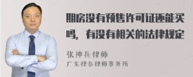 期房没有预售许可证还能买吗，有没有相关的法律规定