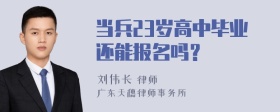 当兵23岁高中毕业还能报名吗？