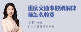 重庆交通事故调解律师怎么收费