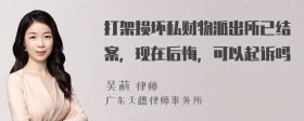 打架损坏私财物派出所已结案，现在后悔，可以起诉吗