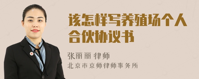 该怎样写养殖场个人合伙协议书