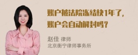 账户被法院冻结快1年了，账户会自动解封吗？