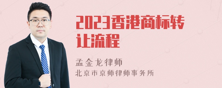 2023香港商标转让流程