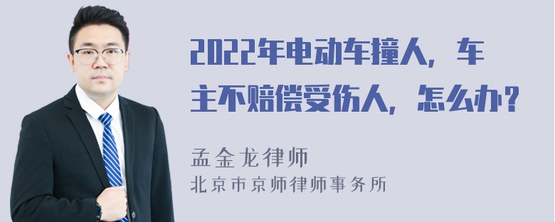 2022年电动车撞人，车主不赔偿受伤人，怎么办？