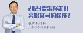 2023要怎样走打离婚官司的程序？