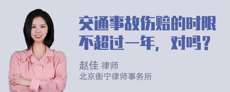 交通事故伤赔的时限不超过一年，对吗？