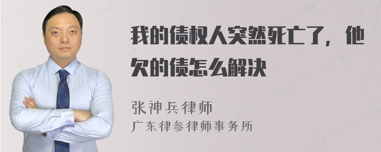 我的债权人突然死亡了，他欠的债怎么解决