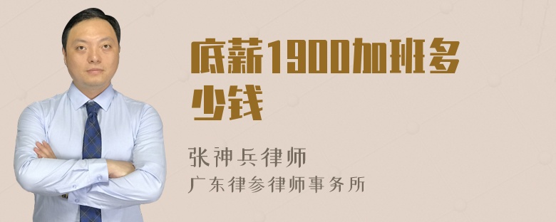 底薪1900加班多少钱