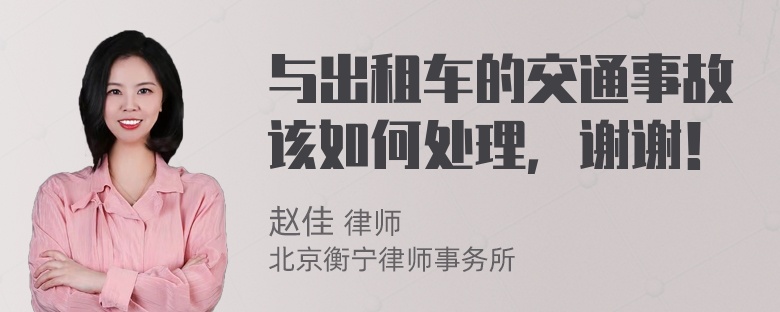 与出租车的交通事故该如何处理，谢谢！