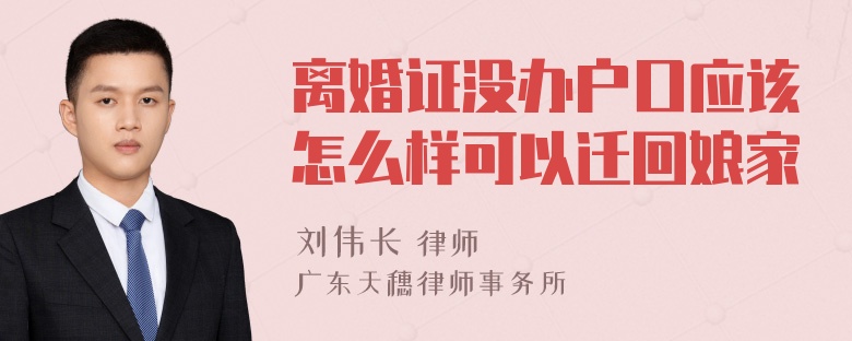 离婚证没办户口应该怎么样可以迁回娘家