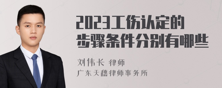 2023工伤认定的步骤条件分别有哪些