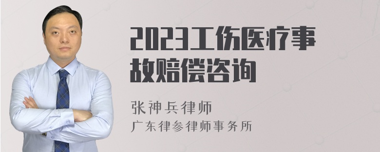 2023工伤医疗事故赔偿咨询