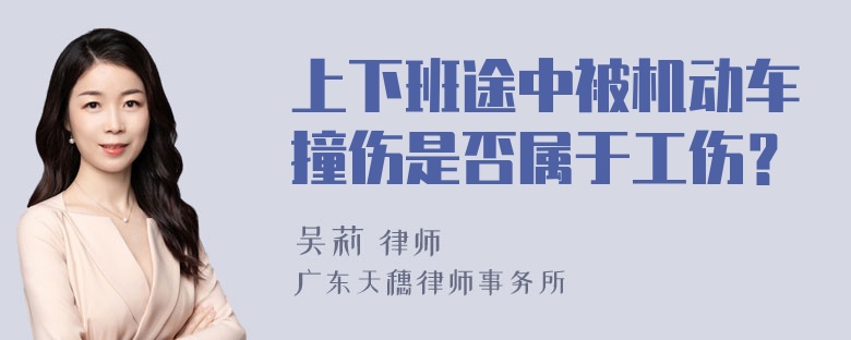 上下班途中被机动车撞伤是否属于工伤？