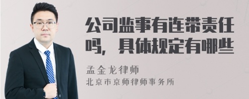 公司监事有连带责任吗，具体规定有哪些