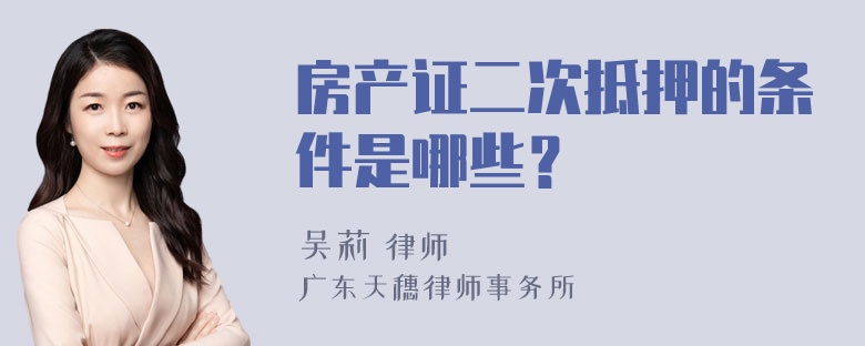 房产证二次抵押的条件是哪些？