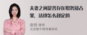 夫妻之间是否存在职务侵占罪，法律怎么规定的