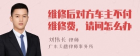 维修后对方车主不付维修费，请问怎么办