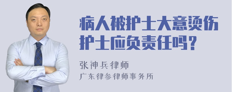 病人被护士大意烫伤护士应负责任吗？