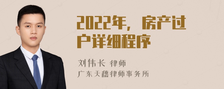 2022年，房产过户详细程序