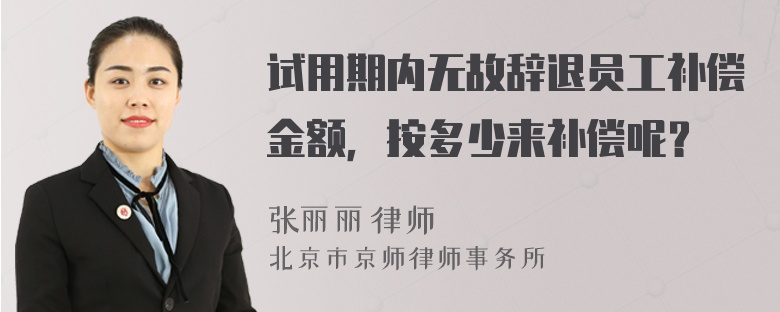 试用期内无故辞退员工补偿金额，按多少来补偿呢？