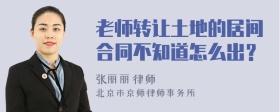 老师转让土地的居间合同不知道怎么出？