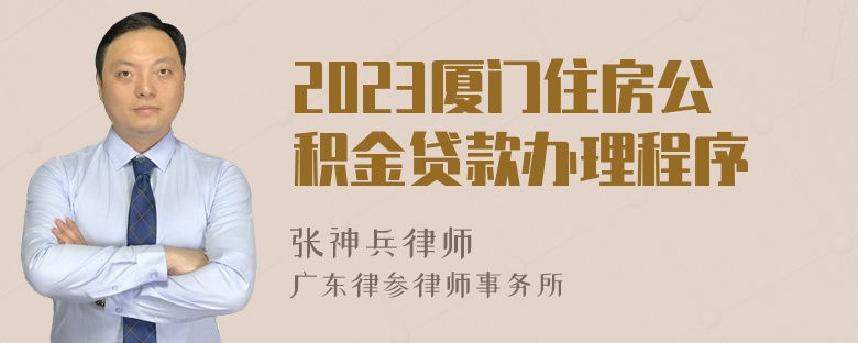 2023厦门住房公积金贷款办理程序