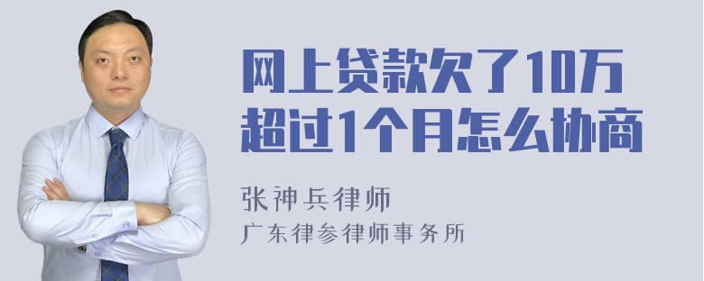 网上贷款欠了10万超过1个月怎么协商