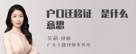 户口迁移证覞是什么意思