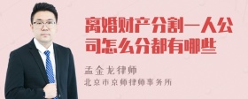 离婚财产分割一人公司怎么分都有哪些