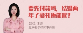 要先付款吗，结婚两年了彩礼还能退？