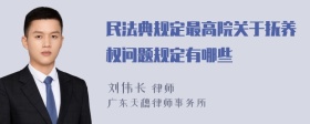 民法典规定最高院关于抚养权问题规定有哪些