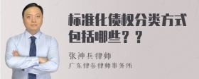 标准化债权分类方式包括哪些？？