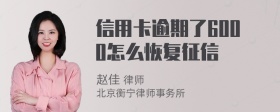 信用卡逾期了6000怎么恢复征信