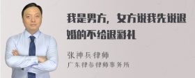 我是男方，女方说我先说退婚的不给退彩礼