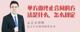 单方面终止合同的方法是什么，怎么规定