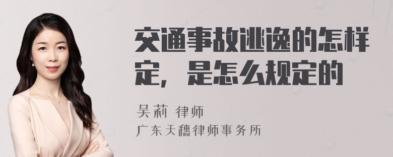 交通事故逃逸的怎样定，是怎么规定的