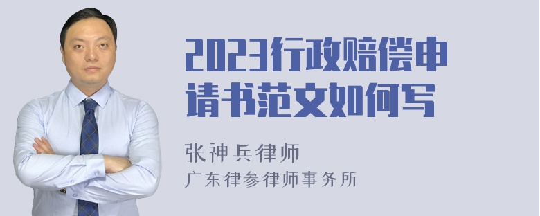 2023行政赔偿申请书范文如何写