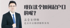 现在这个如何起户口的呢？