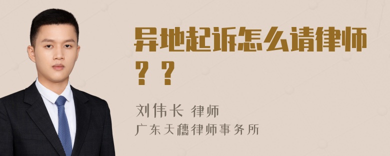 异地起诉怎么请律师？？